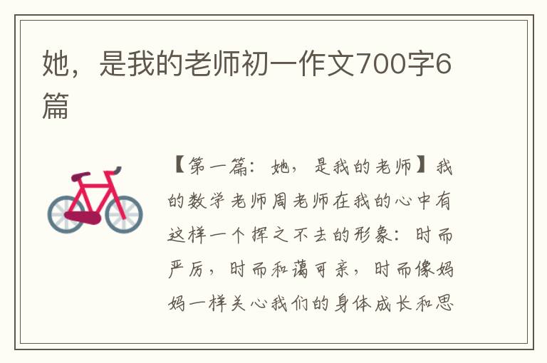 她，是我的老师初一作文700字6篇