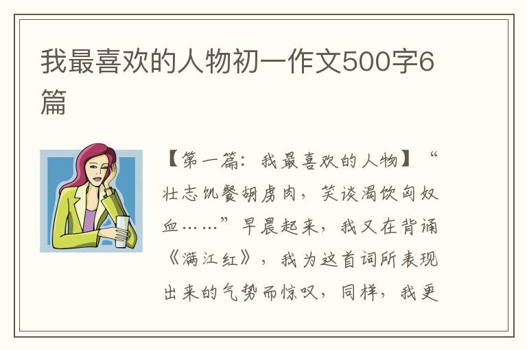 我最喜欢的人物初一作文500字6篇