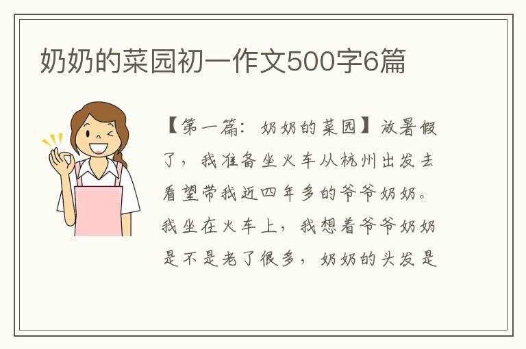 奶奶的菜园初一作文500字6篇