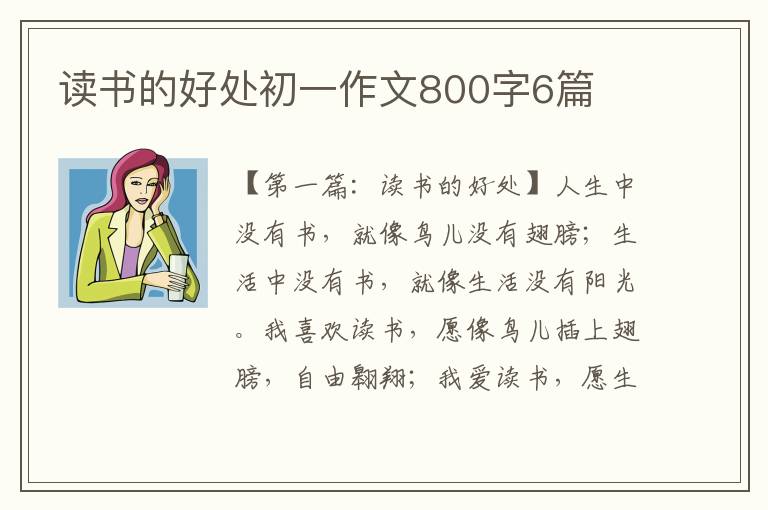 读书的好处初一作文800字6篇