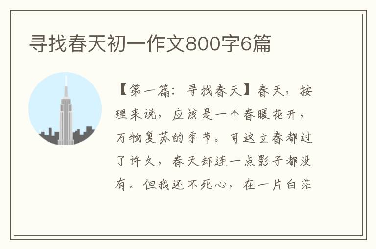 寻找春天初一作文800字6篇