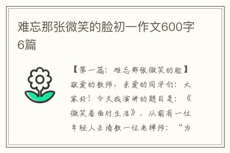 难忘那张微笑的脸初一作文600字6篇