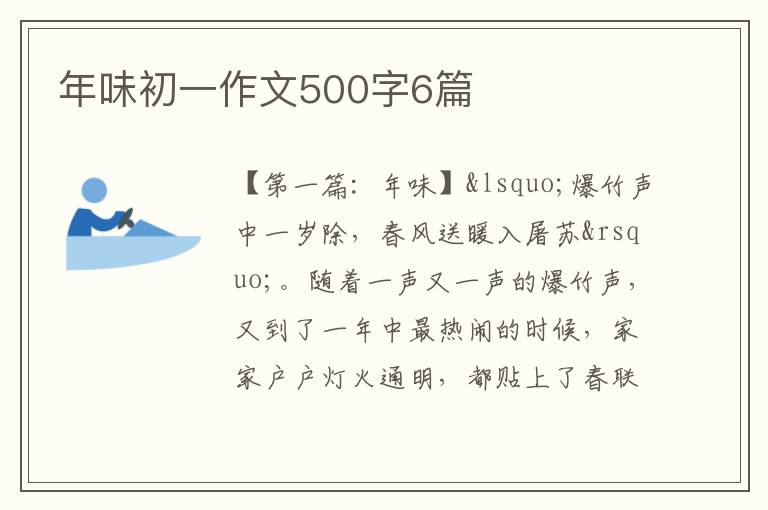 年味初一作文500字6篇