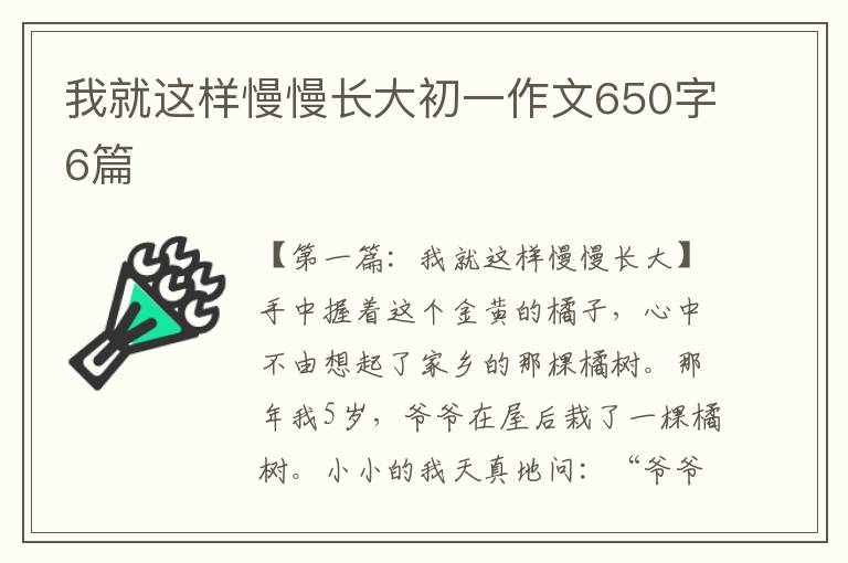 我就这样慢慢长大初一作文650字6篇