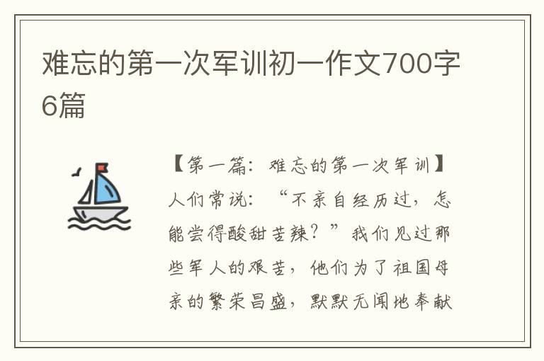 难忘的第一次军训初一作文700字6篇