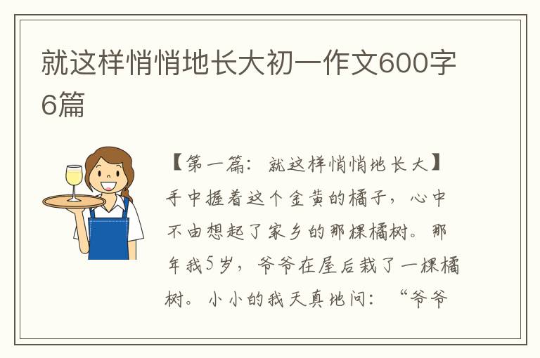 就这样悄悄地长大初一作文600字6篇