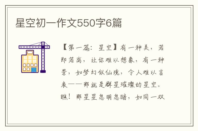 星空初一作文550字6篇