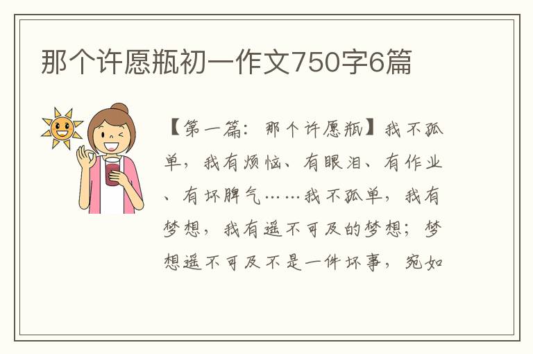 那个许愿瓶初一作文750字6篇