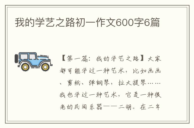 我的学艺之路初一作文600字6篇