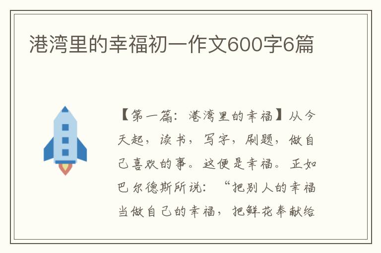 港湾里的幸福初一作文600字6篇