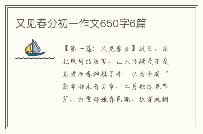 又见春分初一作文650字6篇