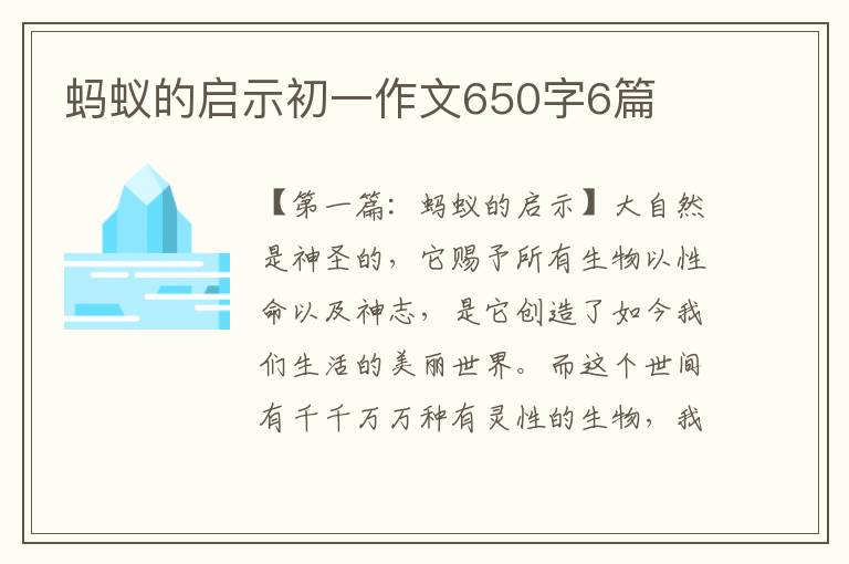 蚂蚁的启示初一作文650字6篇