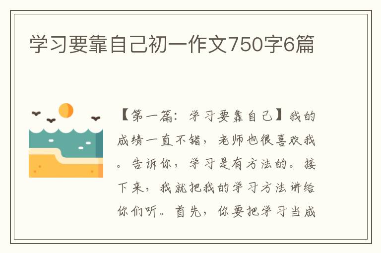 学习要靠自己初一作文750字6篇