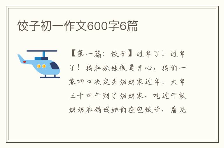 饺子初一作文600字6篇