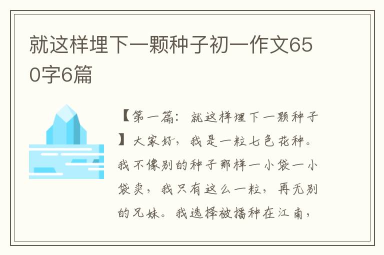 就这样埋下一颗种子初一作文650字6篇