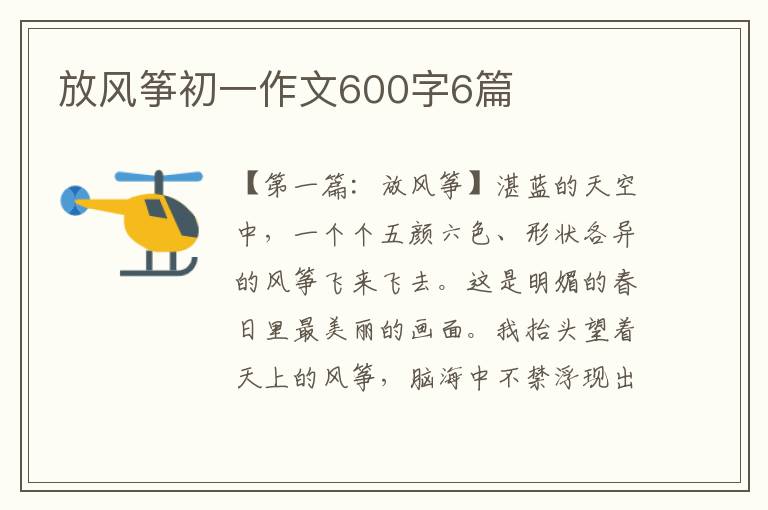 放风筝初一作文600字6篇