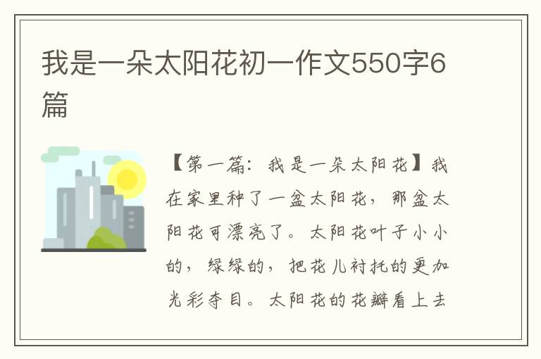 我是一朵太阳花初一作文550字6篇