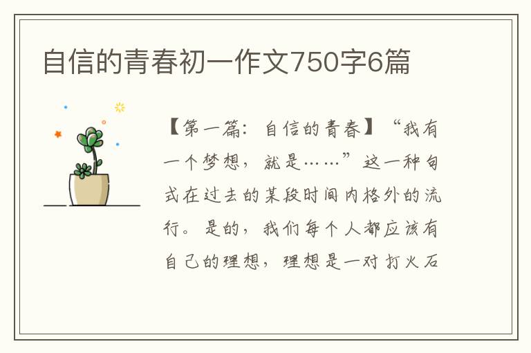 自信的青春初一作文750字6篇