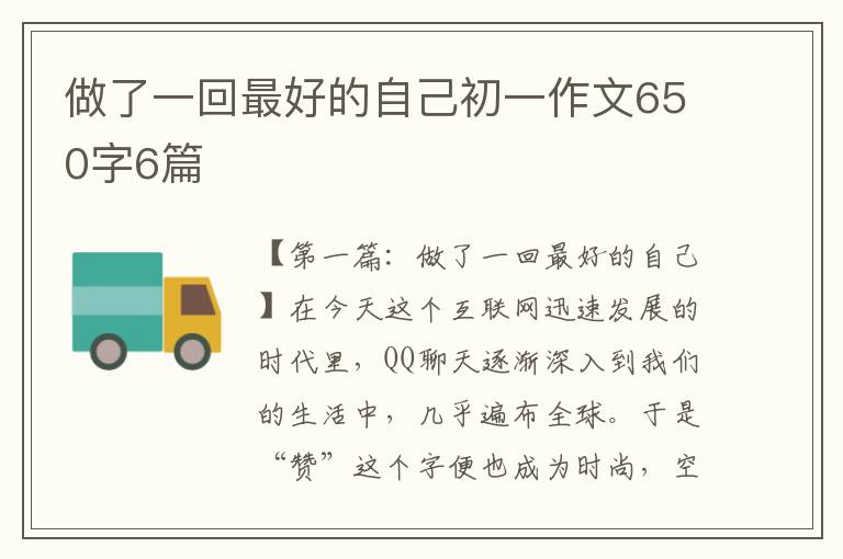 做了一回最好的自己初一作文650字6篇