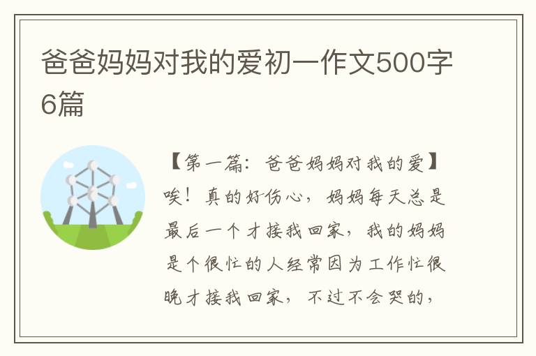 爸爸妈妈对我的爱初一作文500字6篇