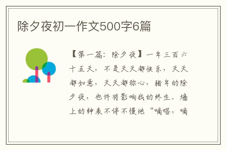 除夕夜初一作文500字6篇