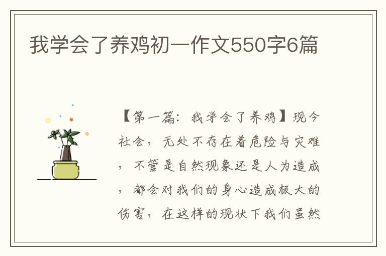 我学会了养鸡初一作文550字6篇