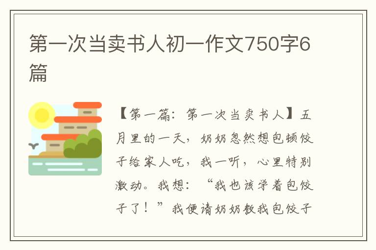 第一次当卖书人初一作文750字6篇