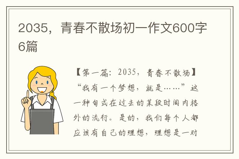 2035，青春不散场初一作文600字6篇