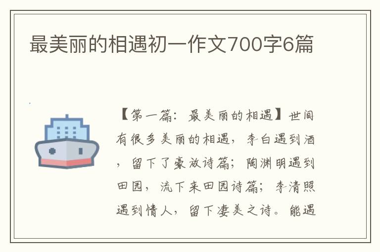 最美丽的相遇初一作文700字6篇