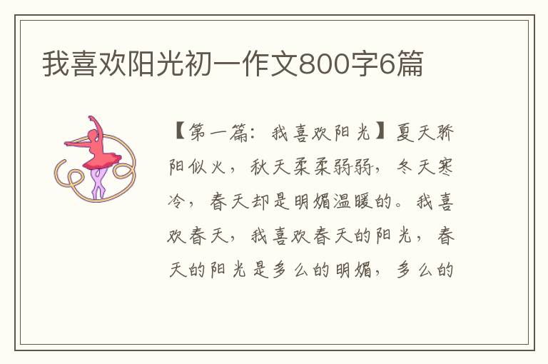 我喜欢阳光初一作文800字6篇