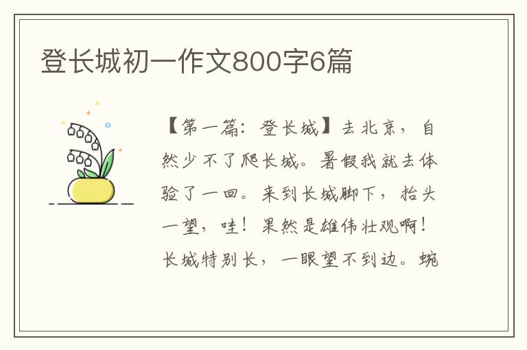 登长城初一作文800字6篇