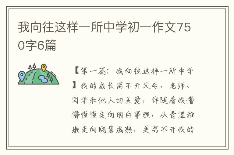 我向往这样一所中学初一作文750字6篇