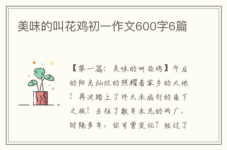 美味的叫花鸡初一作文600字6篇