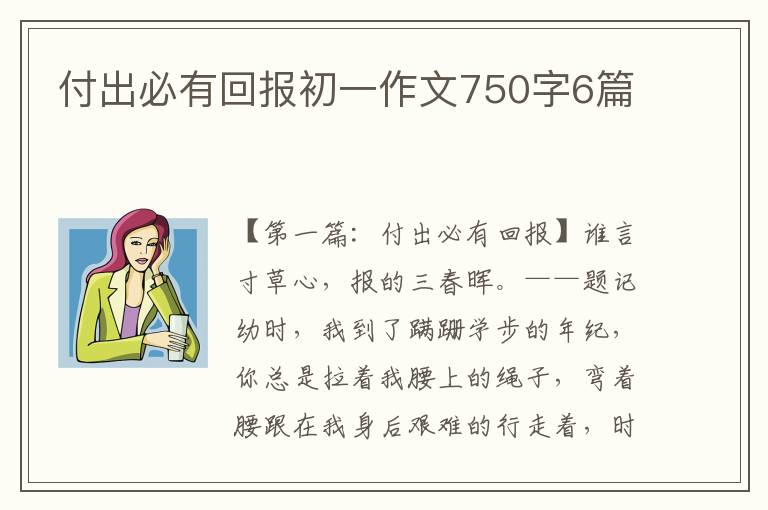 付出必有回报初一作文750字6篇