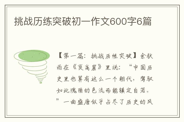 挑战历练突破初一作文600字6篇