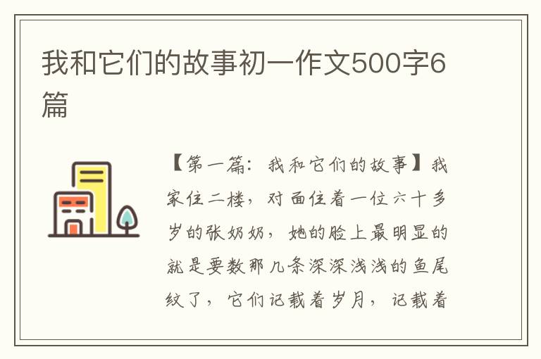 我和它们的故事初一作文500字6篇