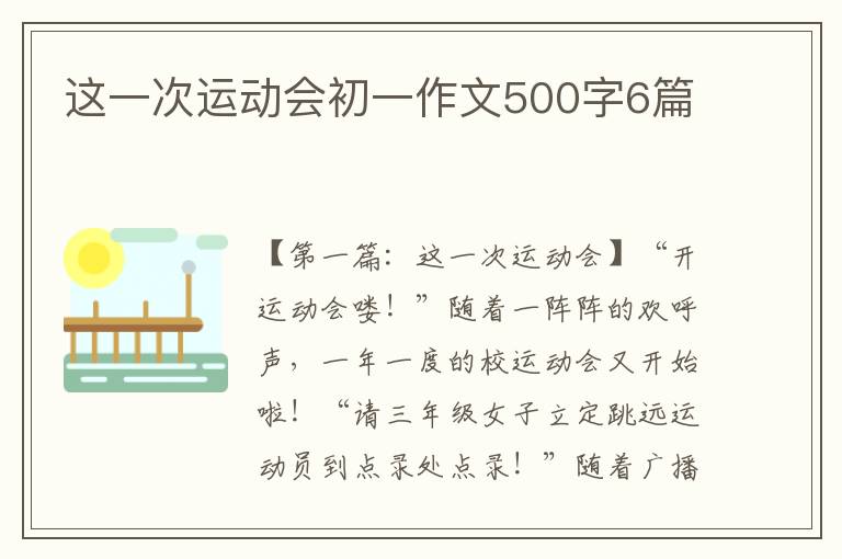 这一次运动会初一作文500字6篇