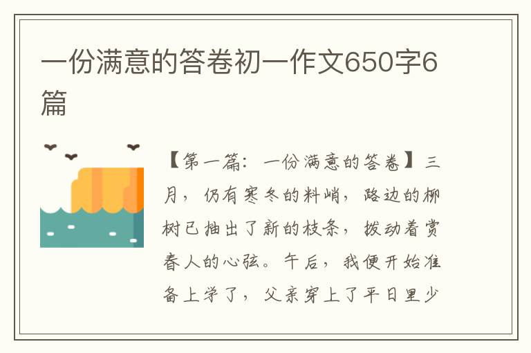 一份满意的答卷初一作文650字6篇