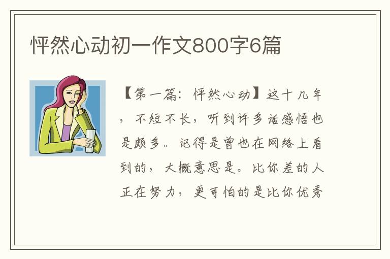 怦然心动初一作文800字6篇