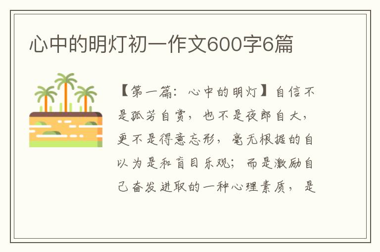 心中的明灯初一作文600字6篇