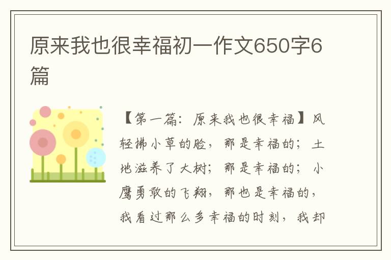 原来我也很幸福初一作文650字6篇