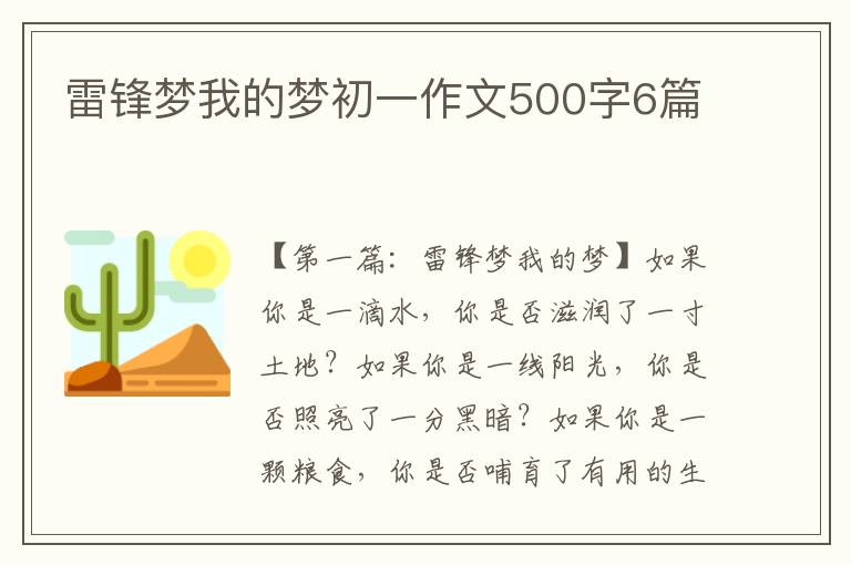 雷锋梦我的梦初一作文500字6篇