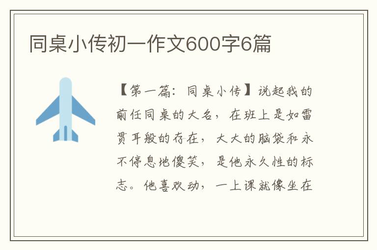 同桌小传初一作文600字6篇