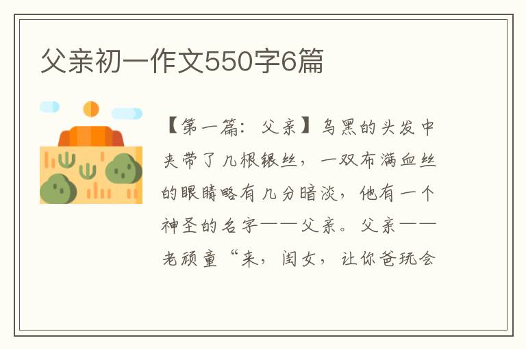 父亲初一作文550字6篇