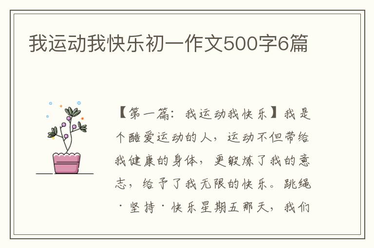 我运动我快乐初一作文500字6篇