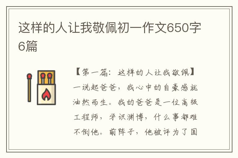 这样的人让我敬佩初一作文650字6篇