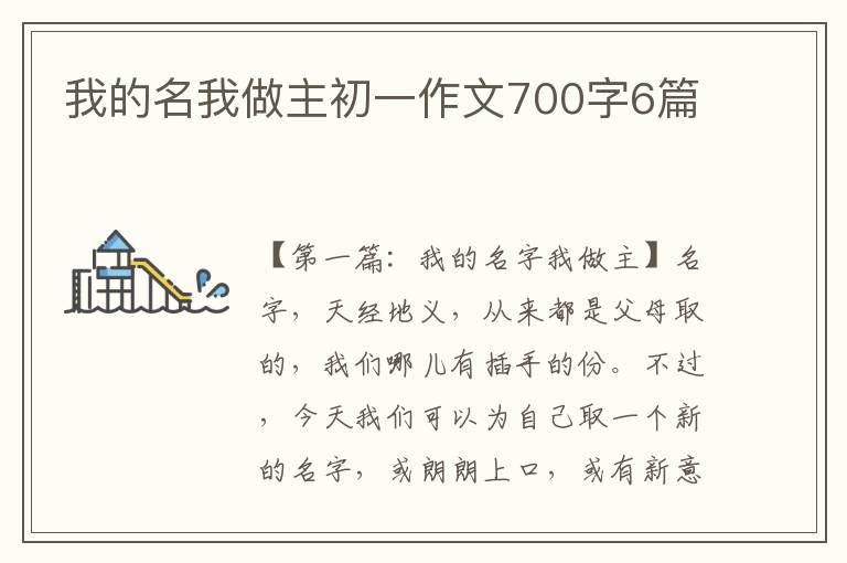 我的名我做主初一作文700字6篇