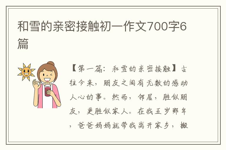 和雪的亲密接触初一作文700字6篇