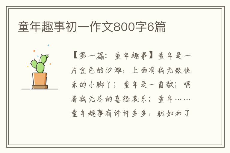 童年趣事初一作文800字6篇