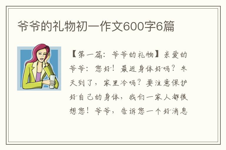 爷爷的礼物初一作文600字6篇